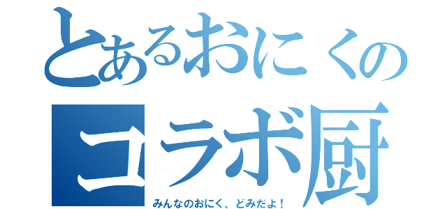 とあるおにくのコラボ厨（みんなのおにく、どみだよ！）