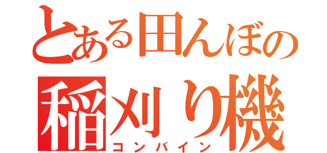 とある田んぼの稲刈り機（コンバイン）