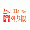 とある田んぼの稲刈り機（コンバイン）