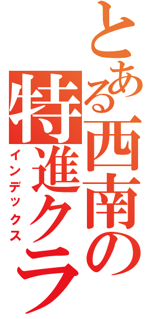 とある西南の特進クラス（インデックス）