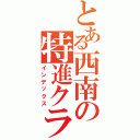 とある西南の特進クラス（インデックス）