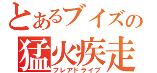 とあるブイズの猛火疾走（フレアドライブ）