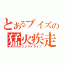 とあるブイズの猛火疾走（フレアドライブ）