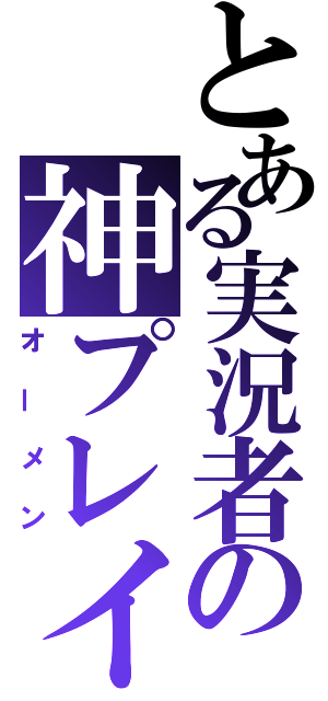 とある実況者の神プレイ（オーメン）