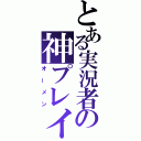 とある実況者の神プレイ（オーメン）