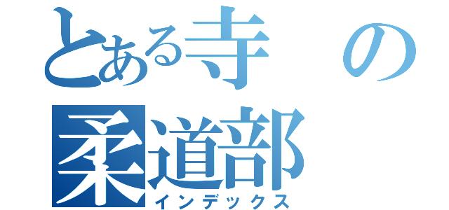 とある寺の柔道部（インデックス）