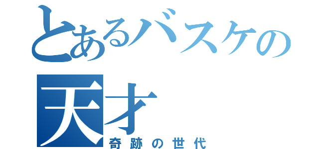 とあるバスケの天才（奇跡の世代）