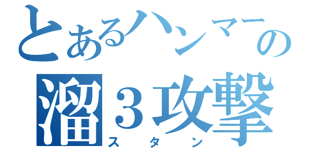 とあるハンマーの溜３攻撃（スタン）