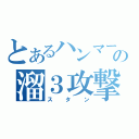 とあるハンマーの溜３攻撃（スタン）