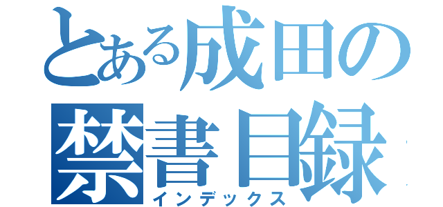 とある成田の禁書目録（インデックス）