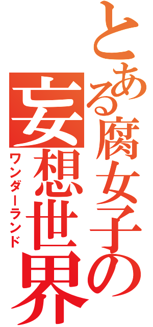 とある腐女子の妄想世界（ワンダーランド）