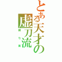 とある天才の虚刀流（鑢七実）