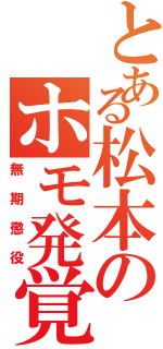 とある松本のホモ発覚Ⅱ（無期懲役）