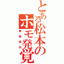 とある松本のホモ発覚Ⅱ（無期懲役）