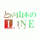 とある山本のＬＩＮＥ（みお語）