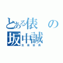 とある俵の坂中誠（生徒会長）