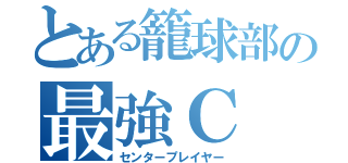 とある籠球部の最強Ｃ（センタープレイヤー）