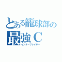 とある籠球部の最強Ｃ（センタープレイヤー）