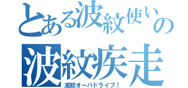 とある波紋使いの波紋疾走（波紋オーバドライブ！）