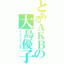 とあるＡＫＢの大島優子（ディズニープリンセス）