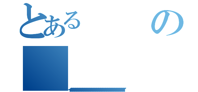 とあるの（イイイイイイイイイイイイイイイイイイイイイイイイイイイイイイイイイイイイイイイイイイイイイイイイイイイイイイイイイイイイイイイイイイイイイイイイイイイイイイイイイイイイイイイイイイイイイイイイイイイイイイ）