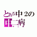 とある中２の中二病（中二病）