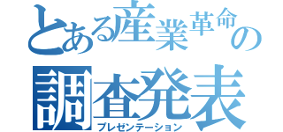 とある産業革命の調査発表（プレゼンテーション）