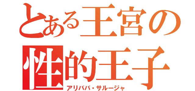 とある王宮の性的王子（アリババ・サルージャ）