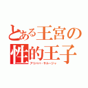 とある王宮の性的王子（アリババ・サルージャ）