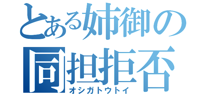 とある姉御の同担拒否（オシガトウトイ）