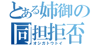 とある姉御の同担拒否（オシガトウトイ）