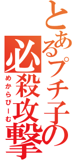 とあるプチ子の必殺攻撃（めからびーむ）