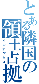 とある隣国の領土占拠（インデックス）