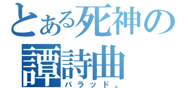 とある死神の譚詩曲（バラッド。）