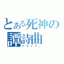 とある死神の譚詩曲（バラッド。）