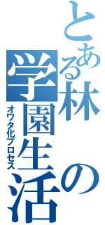 とある林の学園生活Ⅱ（オワタ化プロセス）