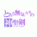 とある無気力男の神聖剣（ソハヤノツルギ）