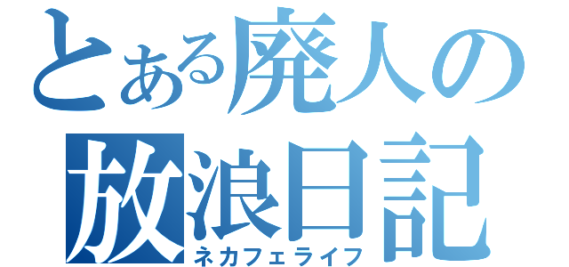 とある廃人の放浪日記（ネカフェライフ）