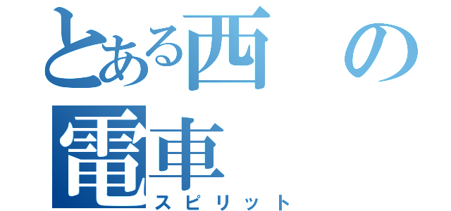 とある西の電車（スピリット）