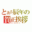 とある辰年の賀正挨拶（ファーストグリート）