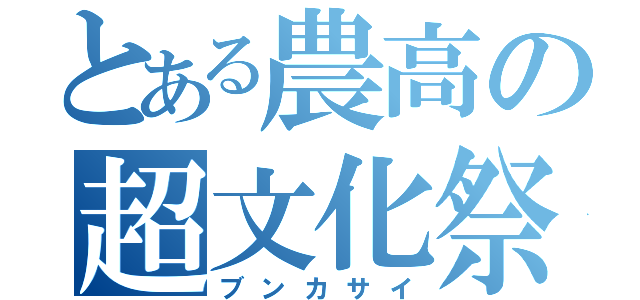 とある農高の超文化祭（ブンカサイ）