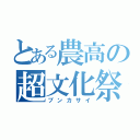 とある農高の超文化祭（ブンカサイ）