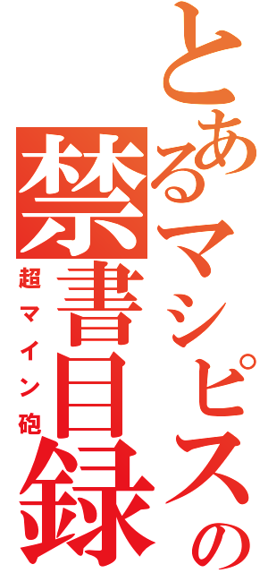 とあるマシピスの禁書目録（超マイン砲）