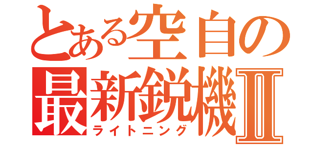 とある空自の最新鋭機Ⅱ（ライトニング）