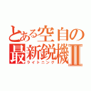 とある空自の最新鋭機Ⅱ（ライトニング）