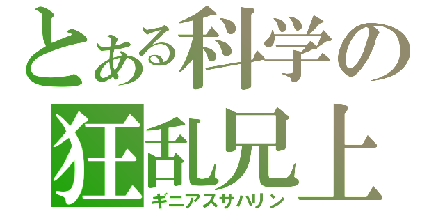 とある科学の狂乱兄上（ギニアスサハリン）