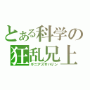 とある科学の狂乱兄上（ギニアスサハリン）