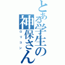 とある学生の神保さん（ロリコン）