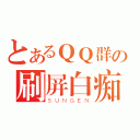 とあるＱＱ群の刷屏白痴（ＳＵＮＧＥＮ）