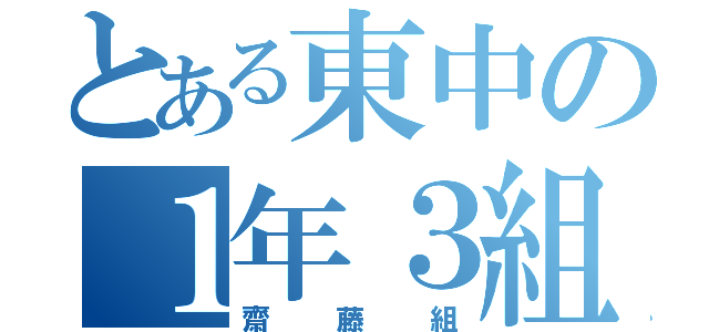 とある東中の１年３組（齋藤組）